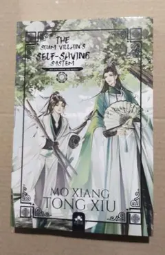 2025年最新】人渣反派自救系統 英語版の人気アイテム - メルカリ