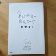 本《常盤貴子》まばたきのおもひで
