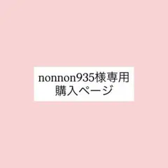 専用購入ページ