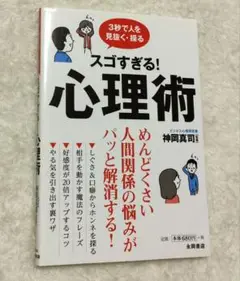 スゴすぎる！　心理術