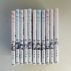 明治メランコリア 全巻セット 1～11巻 リカチ