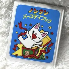 ノンタン バースデイブック