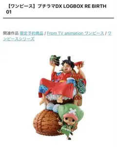 ワンピース マスターマインド限定 ONE PIECE ルフィ チョッパー 未開封 ワンピース マスターマインド限定 ONE PIECE ルフィ チョッパー