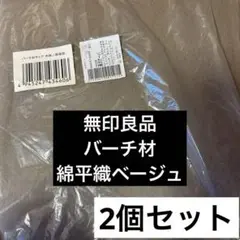 【新品】無印良品　DIY バーチ材チェア交換用布座★綿平織ベージュ茶 座面✖️2