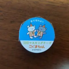 透明 マスキングテープ こぐまちゃん 手で切れる わかやまけん マステ ホワイト