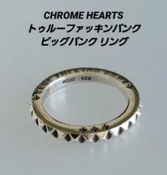 クロムハーツ トゥルーファッキンパンクリング 9号 松村北斗 ピンキーリング クロムハーツ トゥルーファッキンパンクリング 9号 松村北斗