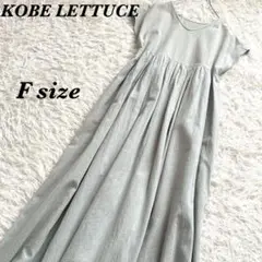 KOBE LETTUCE コウベレタス　マキシ丈　ボリューム　ワンピース　F