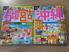 まっぷる 沖縄 25 まっぷる 石垣 宮古 25