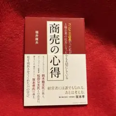 商売の心得 : コンビニの店長だった私が上場企業の社長になった今も大切にしている