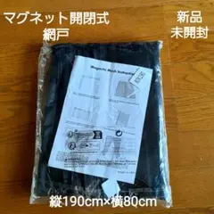 マグネット開閉　網戸　カーテン　虫除け　ブラック　サイズ　80×190