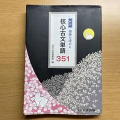 核心古文単語 351 新版