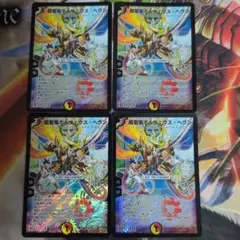 超聖竜ボルフェウス ヘヴン　スーパーレア　2009年　4枚
