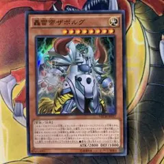 遊戯王 轟雷帝ザボルグ スーパー 1枚