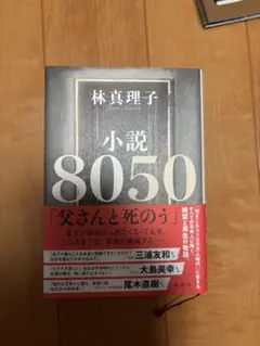 小説 8050 林真理子