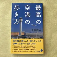 最高の空港の歩き方