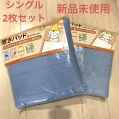 敷きパット　シングル　パイル　2枚　新品未使用