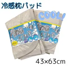 冷感 ひんやり 枕パッド 43×63cm 2枚セット 洗える 夏用