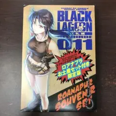 ブラック・ラグーン 11 ロアナプラお土産セット付き限定版