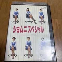 江角マキコ ショムニ　スペシャル　 DVD
