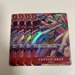 【まとめ買いで2点目以降100円引き】　ビルディング•スネイク　パラレル　4枚
