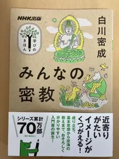 NHK出版 学びのきほん みんなの密教