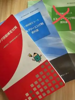 １級予想問題集テキスト　ビルクリーニング科教科書 一級技能士コース