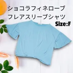 Chocol raffine robe フレアスリーブシャツ Tシャツ ミニ　F