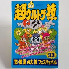 【超ウルトラ技】’93・初夏の大技〜 ファミマガ付録 ファミコン ゲームボーイ