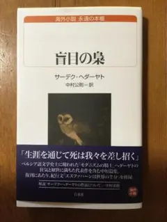 盲目の梟 白水uブックス サーデク・ヘダーヤト