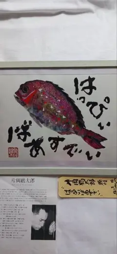片岡義太郎 、【ハッピーバースデー】 額付き、送料無料、