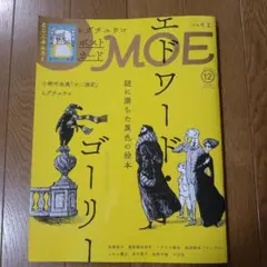 MOE2019年12月号 エドワード・ゴーリー、ヒグチユウコ 特集