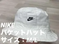 【美品】Nike キッズ バケットハット M/L ホワイト