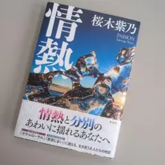 情熱
