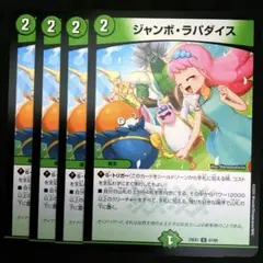 ジャンボ・ラパダイス　４枚