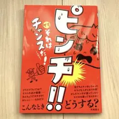 ピンチ!! でもそれはチャンスだ!