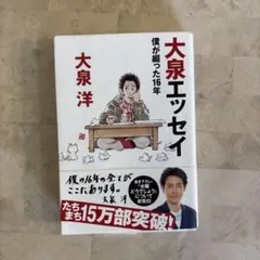 大泉エッセイ ～僕が綴った16年