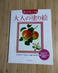 大人の塗り絵 花とフルーツ