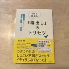 4日で若返る「毒出し」のトリセツ : フランス式ファスティングでカラダとココロ…