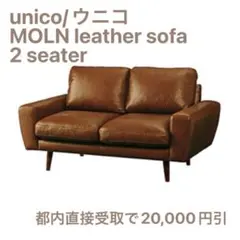 【最終値下げ】unico ソファ　モルン【送料のみ】 MOLN leather sofa 3 seater(モルン レザー ソファ 3 シーター