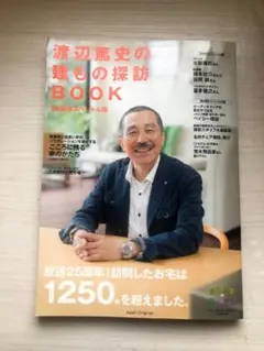 渡辺篤史の建もの探訪BOOK25周年スペシャル版