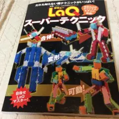 LaQスーパーテクニック : LaQ公式ガイドブック