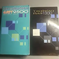 ボキャブラリーグリット2500ボキャブラリーグリット1300