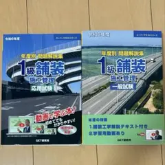 2025年最新】令和6年度 年度別 問題解説集 1級舗装施工管理 応用