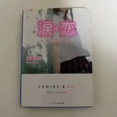 涙・恋 -ナミダコイ- 綾瀬ゆり