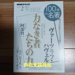 ヴァーツラフ・ハヴェル『力なき者たちの力』 2020年2月