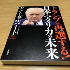 トランプは再選する! 日本とアメリカの未来