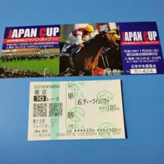第26回 ジャパンカップ（GⅠ）入場券とディープインパクト当たり馬券　⑤