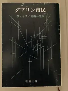 ダブリン市民 ジョイス 新潮社 安藤一郎