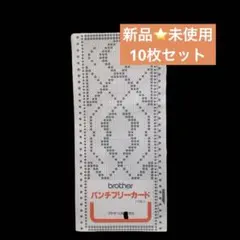 正規品⭐️ブラザー編み機 フリーパンチカード 10枚 新品・未開封
