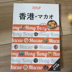 香港・マカオ ガイドブック